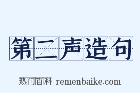 第二声造句是什么意思的图片